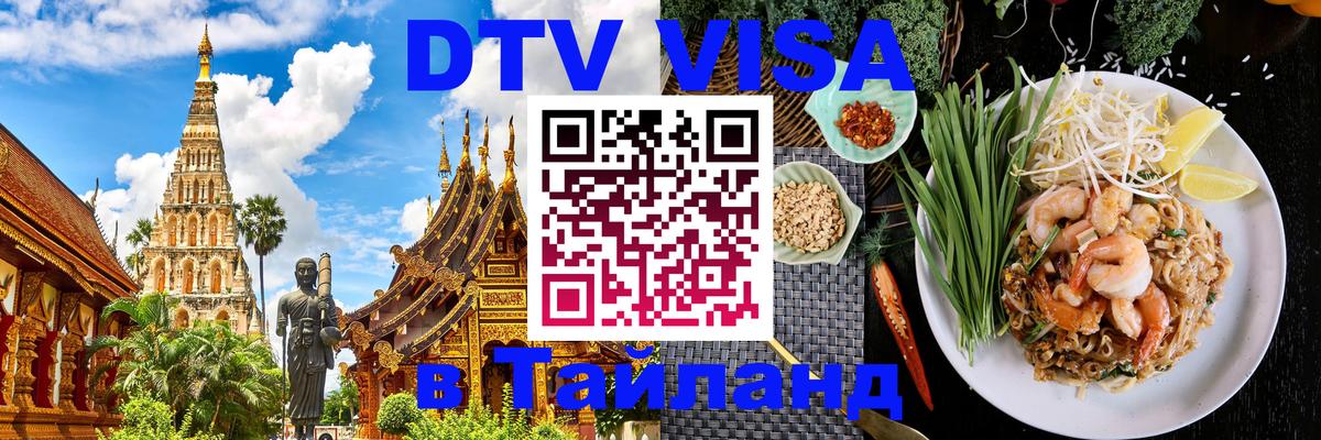 DTV виза Тайланд Валлетта 